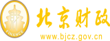 我逼好痒好想让我老公日北京市财政局